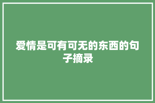 爱情是可有可无的东西的句子摘录 写作素材