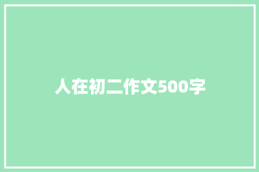 人在初二作文500字 范文赏析