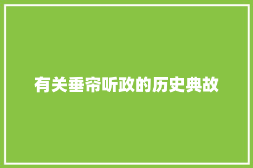 有关垂帘听政的历史典故 诗歌创作