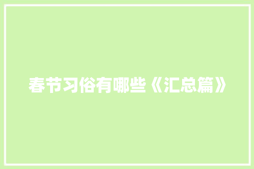 春节习俗有哪些《汇总篇》 报告写作