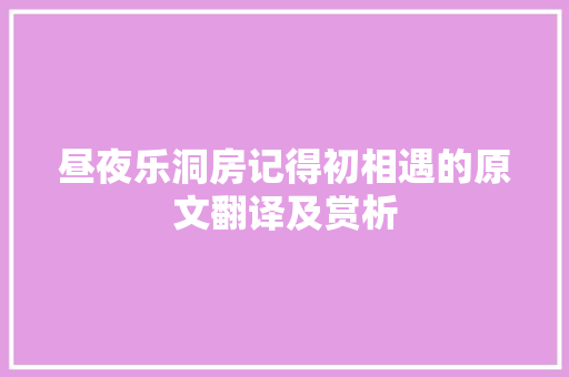 昼夜乐洞房记得初相遇的原文翻译及赏析 写作社区