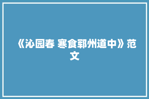 《沁园春 寒食郓州道中》范文