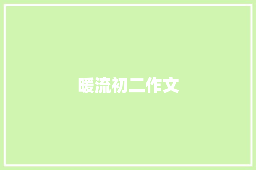 暖流初二作文 商业文案