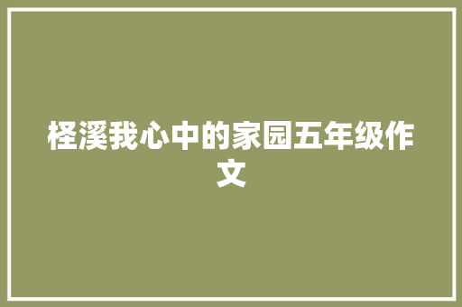 柽溪我心中的家园五年级作文 报告写作
