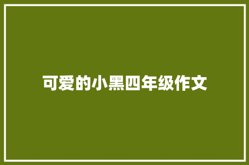 可爱的小黑四年级作文 范文赏析