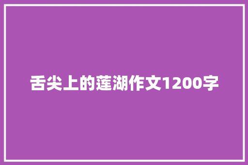 舌尖上的莲湖作文1200字 写作社区