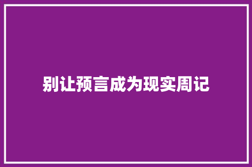 别让预言成为现实周记 范文赏析