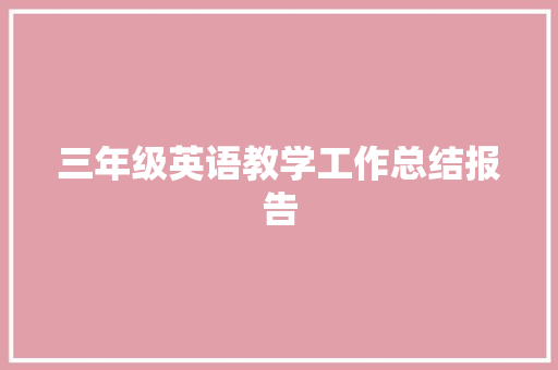 三年级英语教学工作总结报告 写作社区