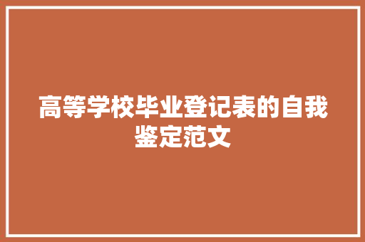 高等学校毕业登记表的自我鉴定范文 报告写作
