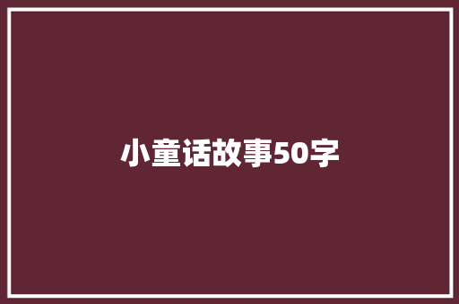 小童话故事50字