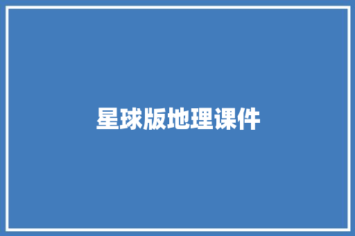 星球版地理课件 范文赏析