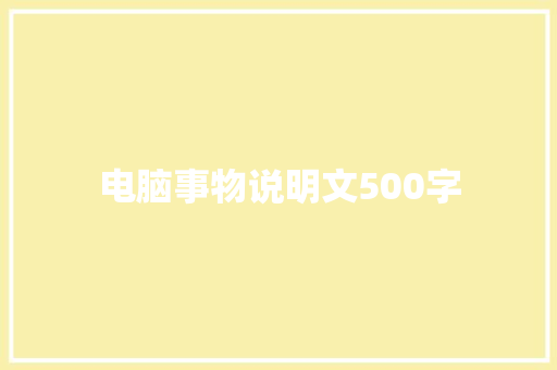 电脑事物说明文500字 诗歌创作