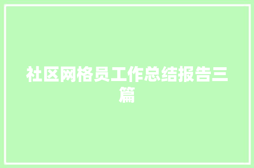 社区网格员工作总结报告三篇
