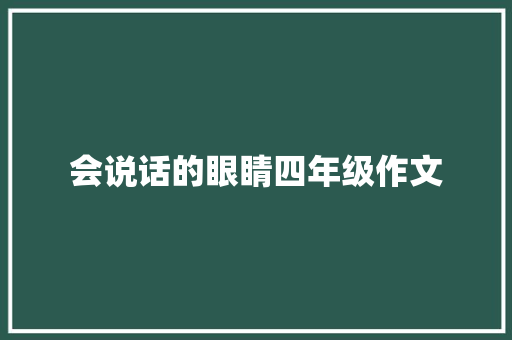 会说话的眼睛四年级作文