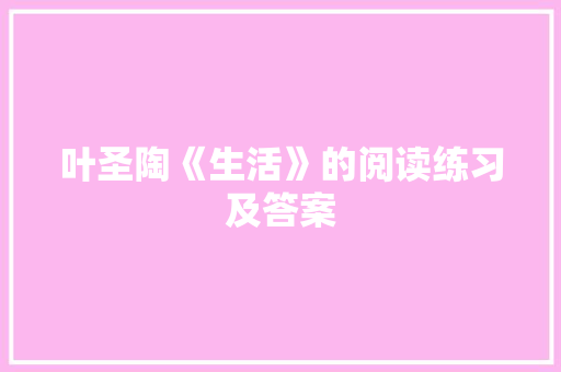 叶圣陶《生活》的阅读练习及答案 写作素材