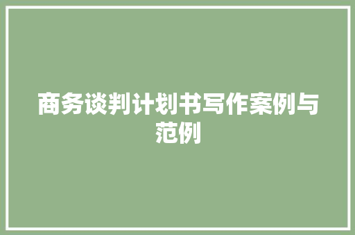 商务谈判计划书写作案例与范例 范文赏析