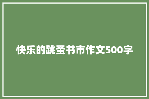 快乐的跳蚤书市作文500字 范文赏析