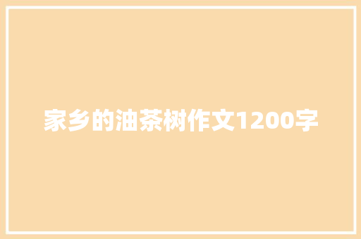 家乡的油茶树作文1200字