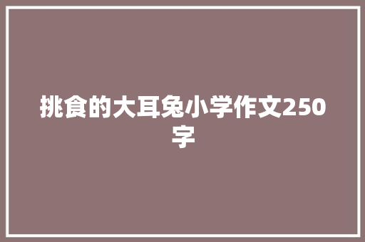 挑食的大耳兔小学作文250字