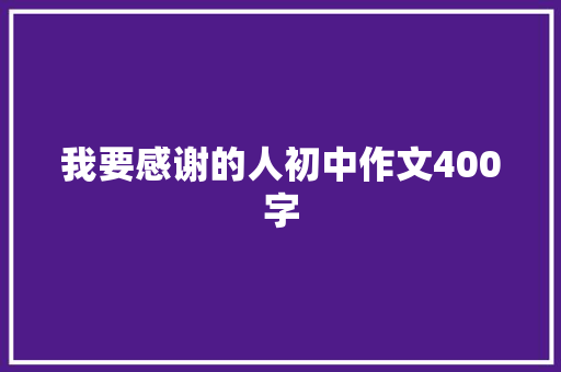 我要感谢的人初中作文400字