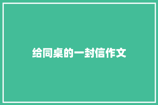 给同桌的一封信作文 词汇积累