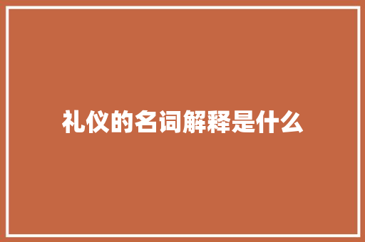 礼仪的名词解释是什么