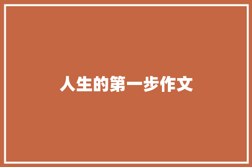 人生的第一步作文 写作技巧