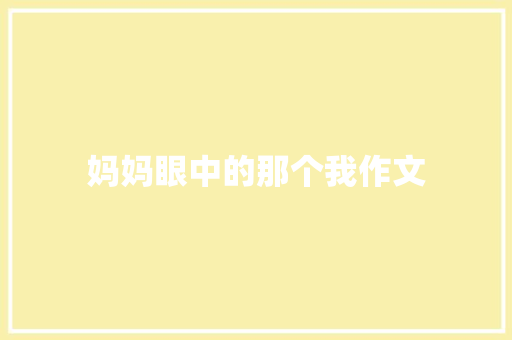 妈妈眼中的那个我作文