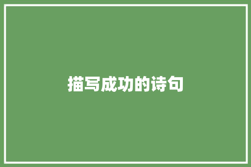 描写成功的诗句 商业文案