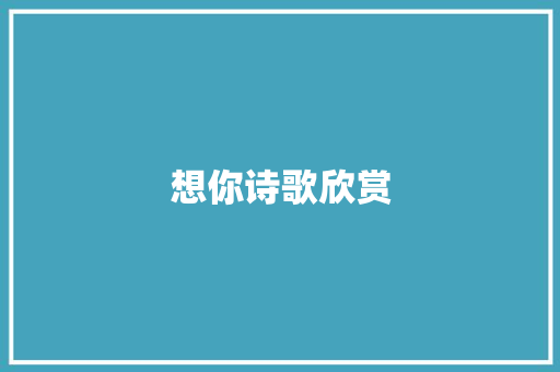 想你诗歌欣赏