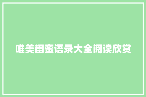 唯美闺蜜语录大全阅读欣赏