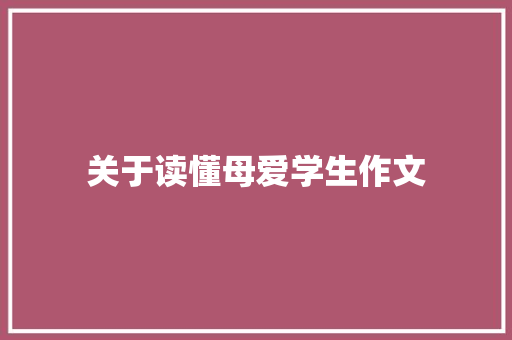 关于读懂母爱学生作文 范文赏析