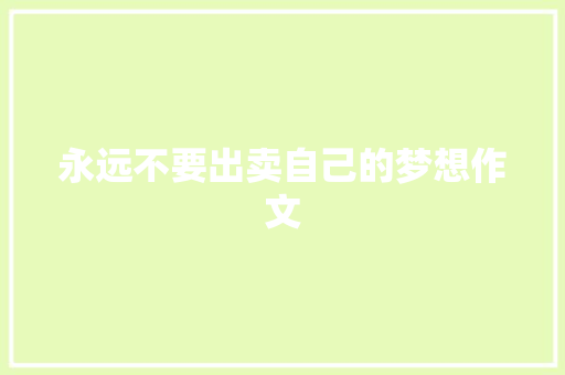 永远不要出卖自己的梦想作文