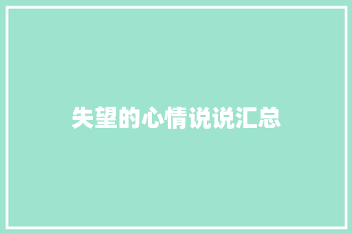 失望的心情说说汇总
