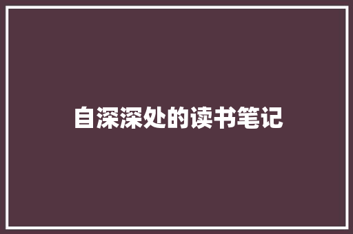 自深深处的读书笔记 写作社区