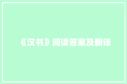 《汉书》阅读答案及翻译