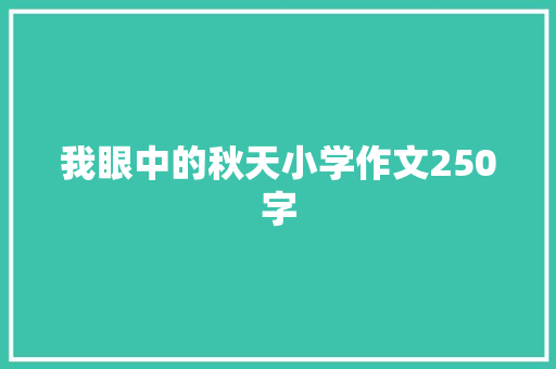 我眼中的秋天小学作文250字 写作素材