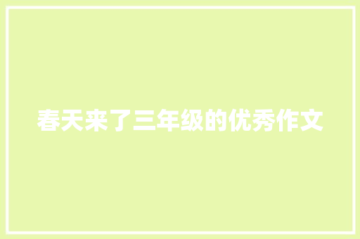 春天来了三年级的优秀作文 写作素材