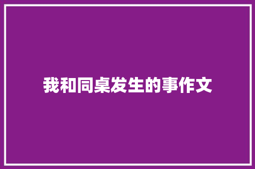 我和同桌发生的事作文 范文赏析