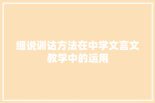 细说训诂方法在中学文言文教学中的运用 商业文案