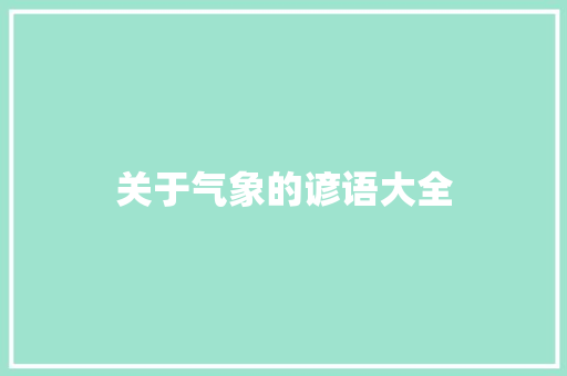 关于气象的谚语大全 写作素材