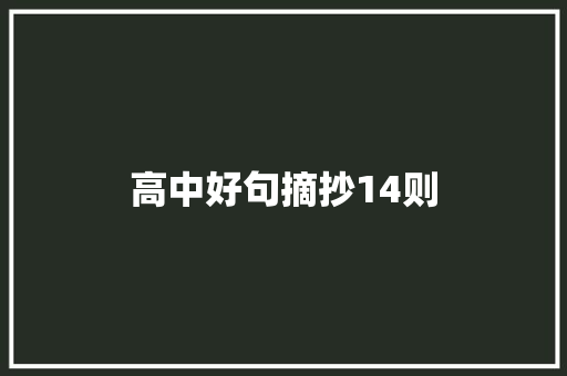 高中好句摘抄14则 范文赏析