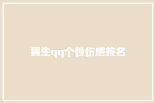 男生qq个性伤感签名