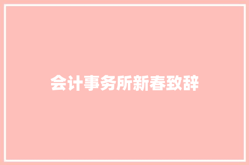 会计事务所新春致辞 诗歌创作
