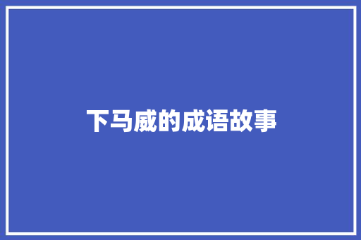 下马威的成语故事 范文赏析