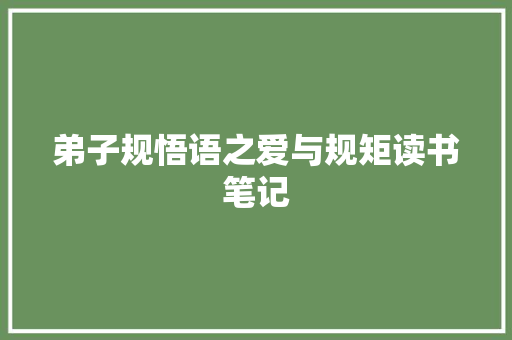弟子规悟语之爱与规矩读书笔记 报告写作