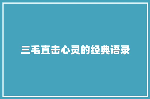 三毛直击心灵的经典语录 商业文案