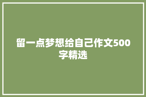 留一点梦想给自己作文500字精选 写作社区