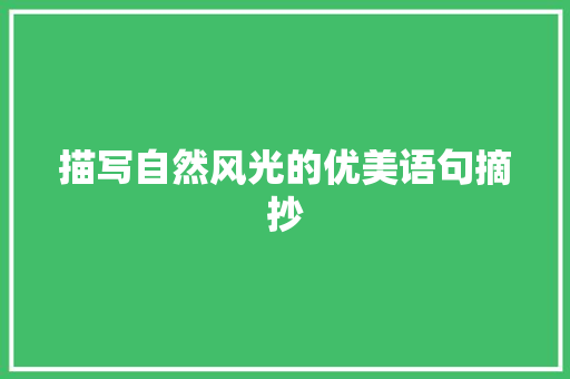 描写自然风光的优美语句摘抄 写作社区
