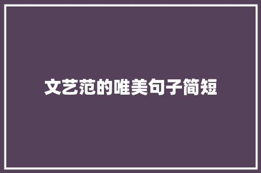 文艺范的唯美句子简短